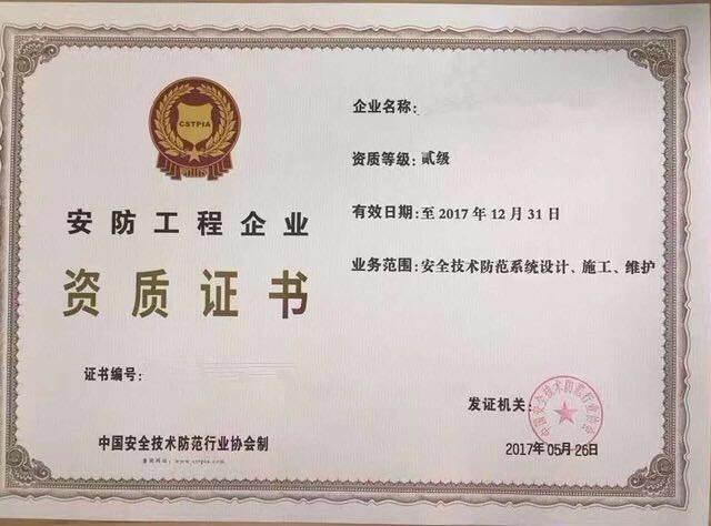 安防工程企業(yè)資質(zhì)辦理詳解 安全技術(shù)防范系統(tǒng)設(shè)計(jì)施工服務(wù)必備條件