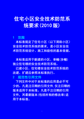 住宅小區(qū)技防標(biāo)準(zhǔn)[2010]要點(diǎn)解讀與安全技術(shù)防范系統(tǒng)設(shè)計(jì)施工服務(wù)指南